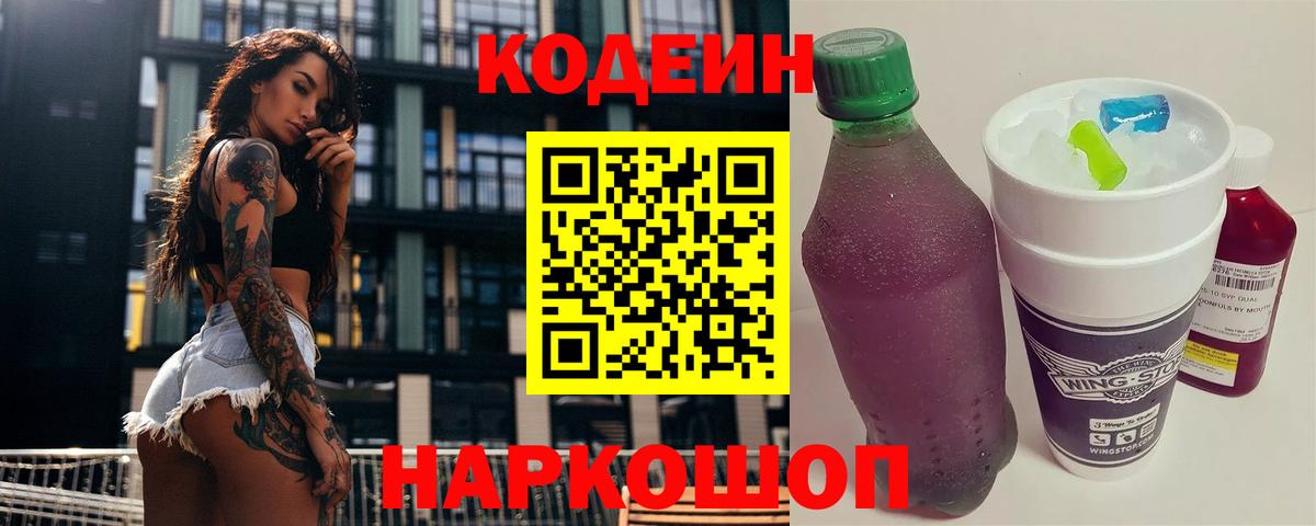 Codein Purple Drank  Вход с VPN  где купить наркоту  Лабытнанги 